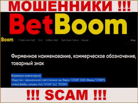 Конторой BetBoom руководит LLC STOM - инфа с официального сайта мошенников