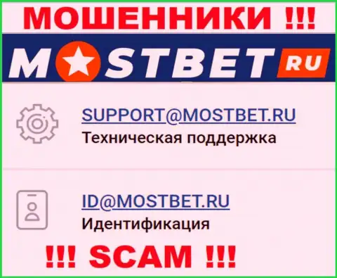 На официальном информационном сервисе мошеннической организации MostBet указан этот адрес электронного ящика