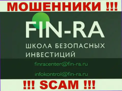 Fin Ra - это МОШЕННИКИ !!! Данный e-mail предложен у них на официальном интернет-ресурсе