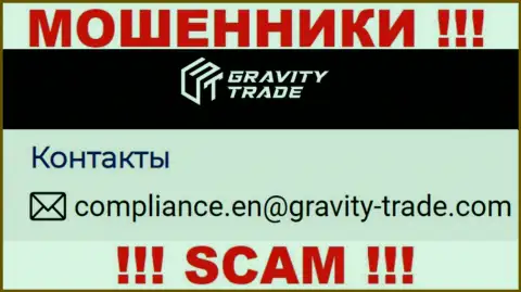 Не рекомендуем связываться с интернет разводилами Gravity-Trade Com, даже через их e-mail - обманщики