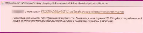 Автор достоверного отзыва заявляет о том, что Stock Trade Invest - это ЛОХОТРОНЩИКИ !!! Работать с которыми не нужно