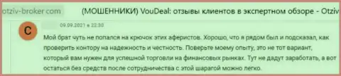 С VouDeal иметь дело крайне рискованно, а не то останетесь без денег (отзыв)
