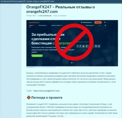 БУДЬТЕ БДИТЕЛЬНЫ !!! OrangeFX247 в поисках доверчивых людей - это МОШЕННИКИ !!! (обзор)