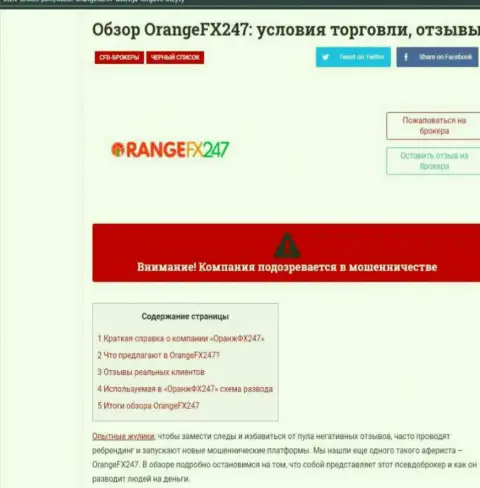 Orange FX 247 - это бессовестный слив своих клиентов (обзорная статья противозаконных манипуляций)