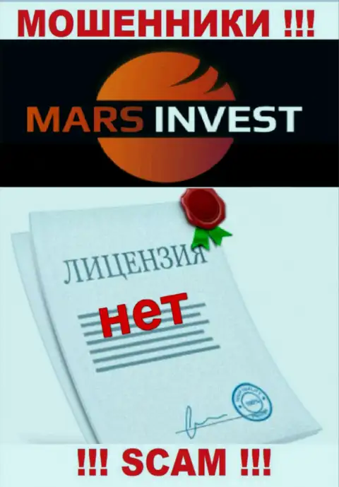 Мошенникам Марс-Инвест Ком не дали разрешение на осуществление их деятельности - крадут финансовые средства