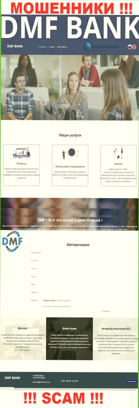 Фальшивая инфа от шулеров DMFBank у них на официальном информационном сервисе ДМФ-Банк Ком