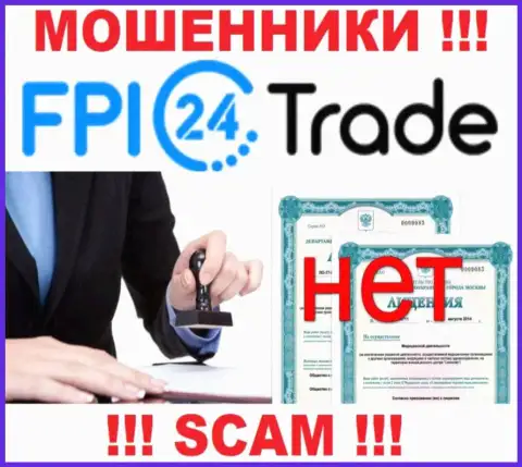 Лицензию FPI24 Trade не имеет, так как мошенникам она совсем не нужна, БУДЬТЕ ВЕСЬМА ВНИМАТЕЛЬНЫ !!!