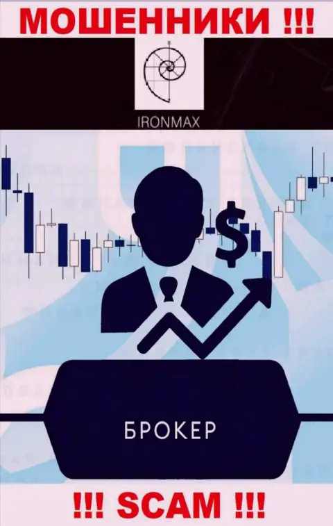 Broker - это именно то, чем промышляют internet-лохотронщики Iron Max