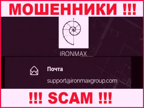 Е-майл internet махинаторов IronMax Group, на который можно им написать пару ласковых