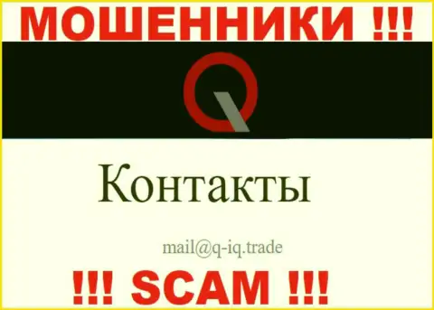 На адрес электронной почты, приведенный на web-сайте мошенников Q-IQ Trade, писать сообщения очень опасно - это АФЕРИСТЫ !!!