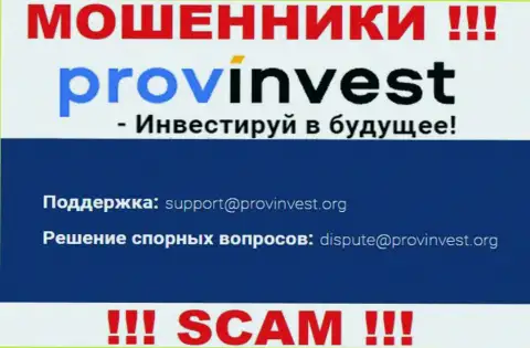 Контора ProvInvest Org не прячет свой e-mail и размещает его на своем интернет-портале