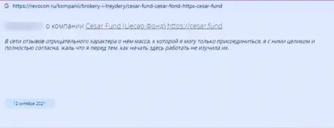 Мошенники Cesar Fund оставляют без денег доверчивых клиентов, в связи с чем не сотрудничайте с ними (отзыв)