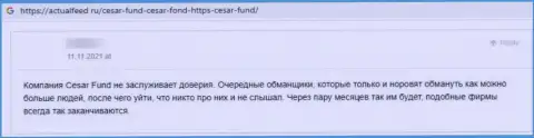 Отзыв реального клиента организации Сезар Фонд, советующего ни за что не совместно работать с указанными internet мошенниками