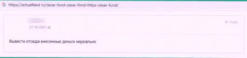 Создатель отзыва сообщает, что Сезар Фонд - КИДАЛЫ !!! Иметь дело с которыми весьма рискованно