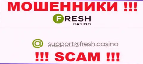 Электронная почта ворюг Fresh Casino, найденная у них на web-сайте, не связывайтесь, все равно обведут вокруг пальца