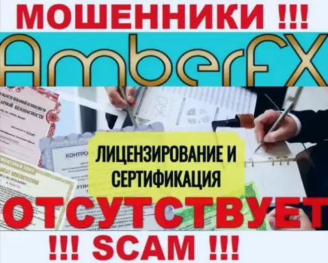 Лицензию обманщикам не выдают, в связи с чем у интернет мошенников AmberFX ее и нет