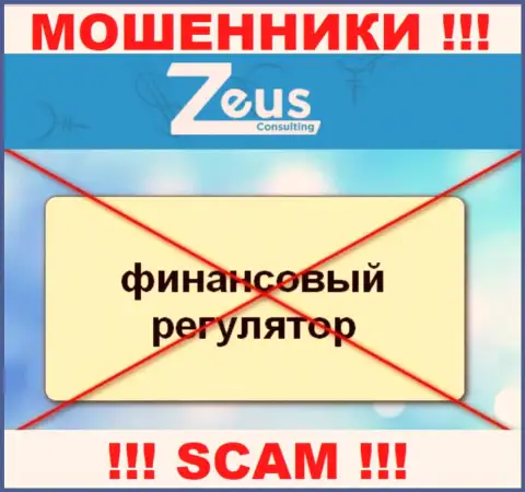 Знайте, организация Zeus Consulting не имеет регулятора - это ЛОХОТРОНЩИКИ !