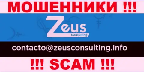 НЕ ТОРОПИТЕСЬ общаться с мошенниками Зеус Консалтинг, даже через их электронный адрес