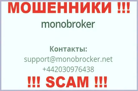 У MonoBroker припасен не один номер телефона, с какого именно будут трезвонить вам неизвестно, осторожнее