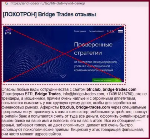 С компанией Bridge-Trades Com нереально заработать ! Финансовые активы присваивают  - это МОШЕННИКИ !!! (обзорная статья)