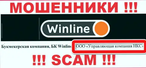 ООО Управляющая компания НКС - это владельцы мошеннической конторы ВинЛайн