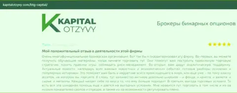 О выводе вложенных финансовых средств из Форекс-брокерской организации BTG-Capital Com освещается на сайте KapitalOtzyvy Com