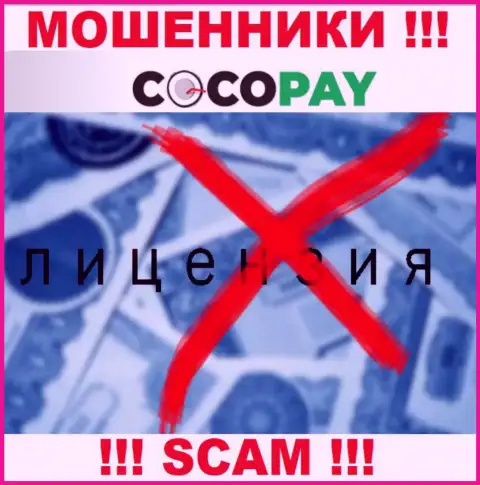 Мошенники Coco-Pay Com не смогли получить лицензии, опасно с ними совместно работать