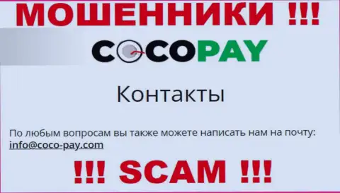 Лучше не связываться с CocoPay, даже через их электронный адрес - это наглые интернет-мошенники !!!