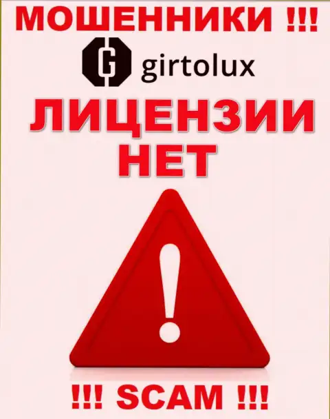 Мошенникам Girtolux Com не выдали лицензию на осуществление деятельности - сливают деньги