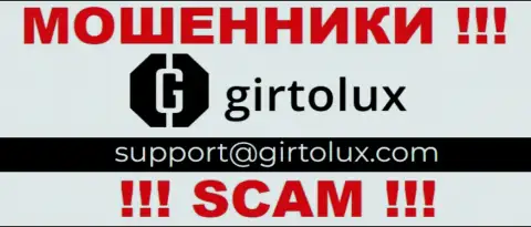 Пообщаться с интернет мошенниками из конторы Girtolux вы можете, если отправите письмо им на электронный адрес