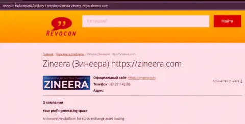 Обзорная статья о брокерской компании Zinnera Com на онлайн-ресурсе ревокон ру