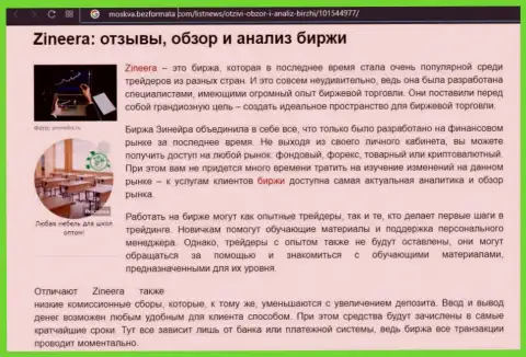 Брокерская компания Зинейра описывается в обзорной статье на интернет-сервисе Moskva BezFormata Com