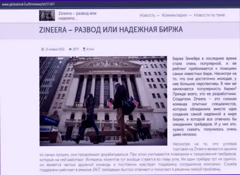 Краткие данные о биржевой организации Зинейра на сайте ГлобалМск Ру