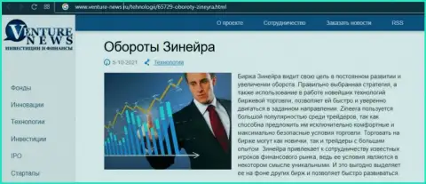 Компания Zinnera описывается и в информационном материале на интернет-портале venture news ru
