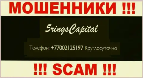 Вас легко смогут развести интернет-мошенники из компании FiveRings-Capital Com, будьте начеку названивают с различных телефонных номеров