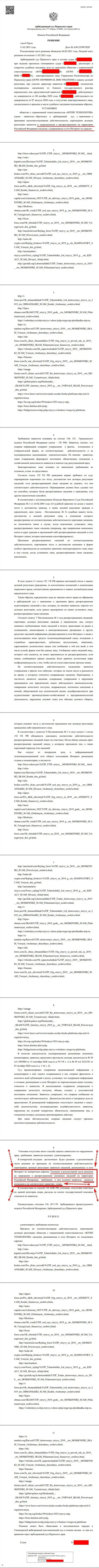 Решение Арбитражного суда г. Перми по судебному иску мошенников UTIP Ru в отношении портала Форекс Брокерс Про