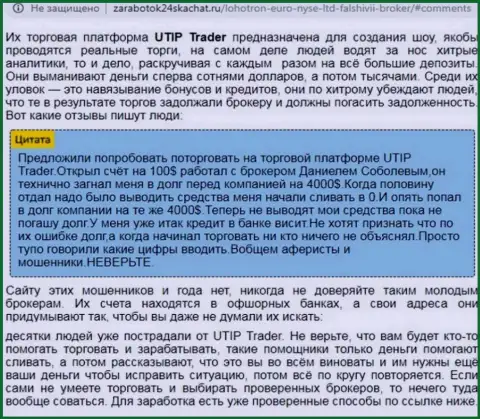Полный анализ и отзывы о компании UTIP - это МОШЕННИКИ (обзор)