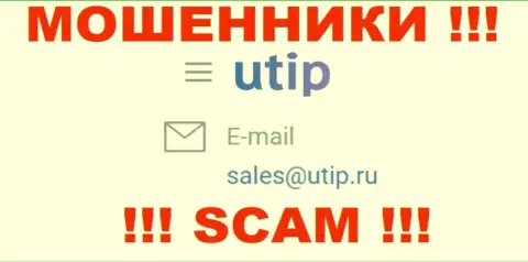 Связаться с internet обманщиками из компании UTIP Вы сможете, если напишите письмо им на e-mail