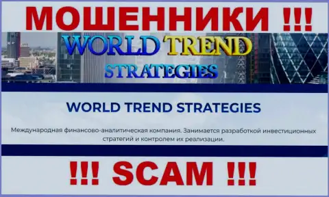 Опасно работать с WorldTrendStrategies Com, которые предоставляют услуги в сфере Инвестиции