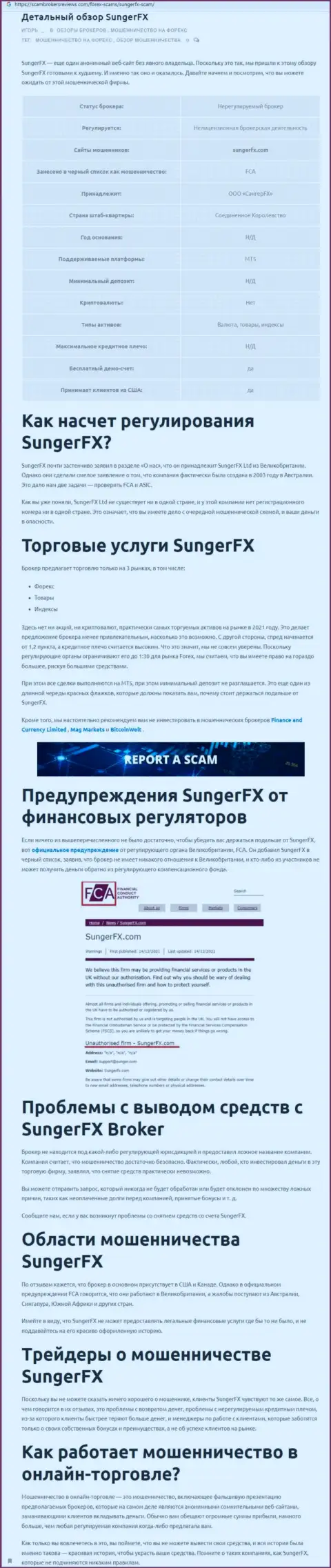 Создатель обзора деяний заявляет о мошенничестве, которое происходит в SungerFX Com