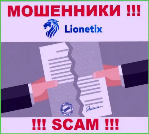 Деятельность махинаторов Lionetix Com заключается в присваивании вложенных денег, поэтому у них и нет лицензии