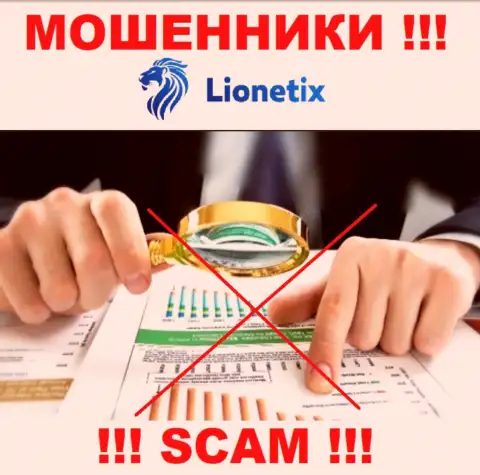 Из-за того, что у Lionetix нет регулирующего органа, деятельность этих internet мошенников нелегальна