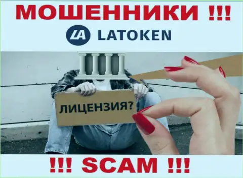 У конторы Latoken НЕТ ЛИЦЕНЗИИ, а значит они промышляют мошенническими деяниями