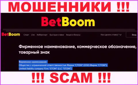 ООО Фирма СТОМ - это юридическое лицо интернет мошенников Bingo Boom