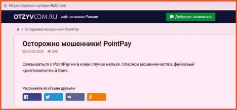 PointPay Io - это ОБМАН !!! В котором доверчивых клиентов разводят на средства (обзор компании)