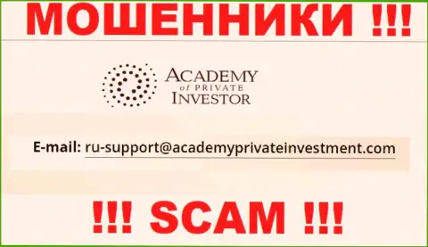 Вы должны понимать, что связываться с компанией Academy of Private Investor через их электронный адрес крайне опасно - это жулики
