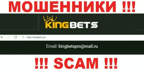 Этот адрес электронного ящика интернет мошенники King Bets публикуют на своем официальном web-сайте