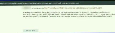 WhiteCryptoBank - это жулики, которые сделают все, лишь бы прикарманить Ваши денежные активы (отзыв реального клиента)