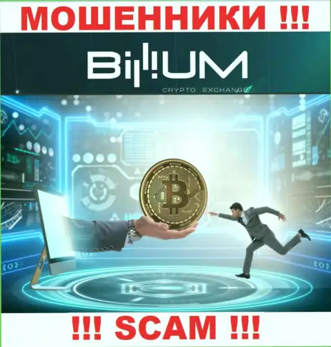 Не ведитесь на замануху internet-лохотронщиков из организации Billium Com, раскрутят на денежные средства и не заметите