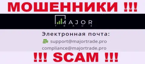 На информационном портале мошенников MajorTrade Pro приведен этот е-мейл, но не советуем с ними общаться
